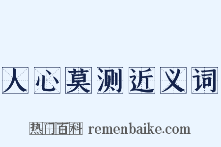 人心莫测近义词是什么意思的图片